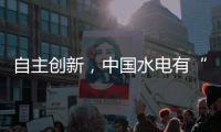自主创新，中国水电有“创新密码”