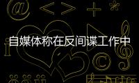 自媒体称在反间谍工作中取得重大突破？国安部�：这流量蹭不得