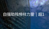 自强助残榜样力量｜超14万小时
！珠海这个团体超暖心！