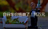 自行车价格崩了
！两万元的豪车
，5000都卖不出