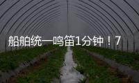 船舶统一鸣笛1分钟
！7月11日中国航海日将举行系列活动