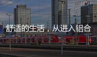 舒适的生活，从进入铝合金门窗开始!