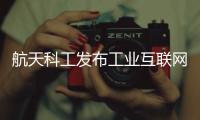 航天科工发布工业互联网平台创新成果 提供2000余个智能项目服务