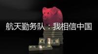 航天勤务队：我相信中国航天丨我信