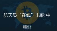 航天员“在线”出舱 中继终端保“天路”通畅