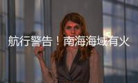 航行警告�！南海海域有火箭残骸坠落