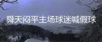 舜天闷平主场球迷喊假球 德拉甘：去年6轮1分喊什么