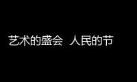 艺术的盛会  人民的节日 第二届珠海艺术节开幕