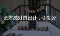 艺术感灯具设计�，引领家装新潮流