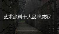艺术涂料十大品牌威罗�
：砥砺前行 服务在终端