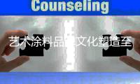 艺术涂料品牌文化塑造至关重要