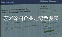 艺术涂料企业走绿色发展之路 必须靠科技创新