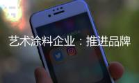 艺术涂料企业：推进品牌建设 强化品牌意识
