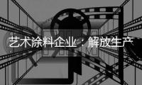 艺术涂料企业：解放生产力 创造有价值的营销策略
