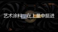 艺术涂料，在上量中挺进百亿新时代