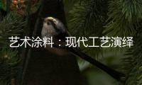 艺术涂料：现代工艺演绎传统东方韵味，打造精致大气的匠心工艺