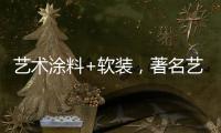 艺术涂料+软装�
，著名艺术涂料品牌卡百利一直行走在前列