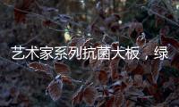 艺术家系列抗菌大板	，绿色极简家，美的耐人寻味
