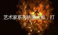 艺术家系列抗菌大板�，打造时尚潮流的居室空间