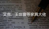 艾克、王世襄等家具大佬眼中的的古典家具