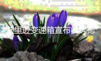 艾里逊变速箱宣布收购德纳公司的非公路业务