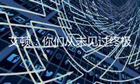 艾顿：你们从未见过终极版本的我 因我之前没处在赢球的环境里