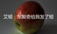 艾顿：东契奇给我发了短信 迄今为止还没跟詹姆斯聊过