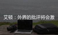 艾顿�：外界的批评将会激励我前进 非常兴奋重返能赢球的环境