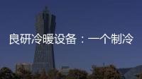良研冷暖设备：一个制冷企业的炽热情怀