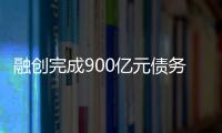 融创完成900亿元债务重组，保交楼压力仍在