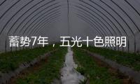 蓄势7年，五光十色照明耀眼再启