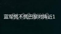 蓝军慌不慌巴黎对阵近10年欧冠冠军全胜�，击败皇仁城军四豪门