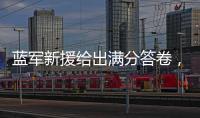 蓝军新援给出满分答卷，射入两球助力晋级决赛：1亿欧元奖励到手