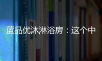 蓝品优沐淋浴房	
：这个中秋国庆不简单!