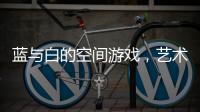 蓝与白的空间游戏，艺术的纯粹与丰沛