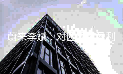 乐道利蔚来销量为11.42万辆