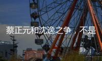 蔡正元和沈逸之争	，不是立场之争	，而是
，快递员与教员之争