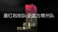 蕞红啦啦队受邀为常州队加油，但按约定常州不进球就没法献舞