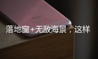 落地窗+无敌海景�
，这样的极简生活简直完美!