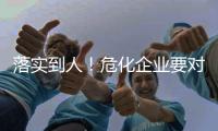 落实到人！危化企业要对重大危险源安全包保