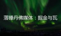 落锤丹佛媒体�
：掘金与瓦兰达成留队共识 合同第2年将转为保障