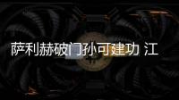 萨利赫破门孙可建功 江苏舜天2