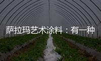 萨拉玛艺术涂料：有一种韵味，叫中式韵味!