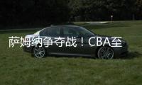 萨姆纳争夺战！CBA至少10队寻求交易，辽粤浙疆京沪全部在列