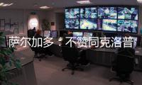 萨尔加多：不赞同克洛普对世俱杯的批评 世俱杯半决赛看好皇马