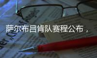 萨尔布吕肯队赛程公布，樊振东最快有望在8月31日迎来德甲首秀