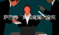 萨巴的“美国魔咒”没完了？赛后
：有一种想死的感觉...