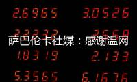 萨巴伦卡社媒	：感谢温网给我带来的两周特别时光，期待明年再见