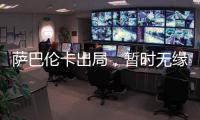 萨巴伦卡出局，暂时无缘打破小威的WTA积分纪录