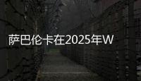 萨巴伦卡在2025年WTA赛事16次赢得抢七，追平公开赛时代纪录
